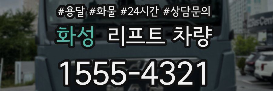 화성 리프트 차량