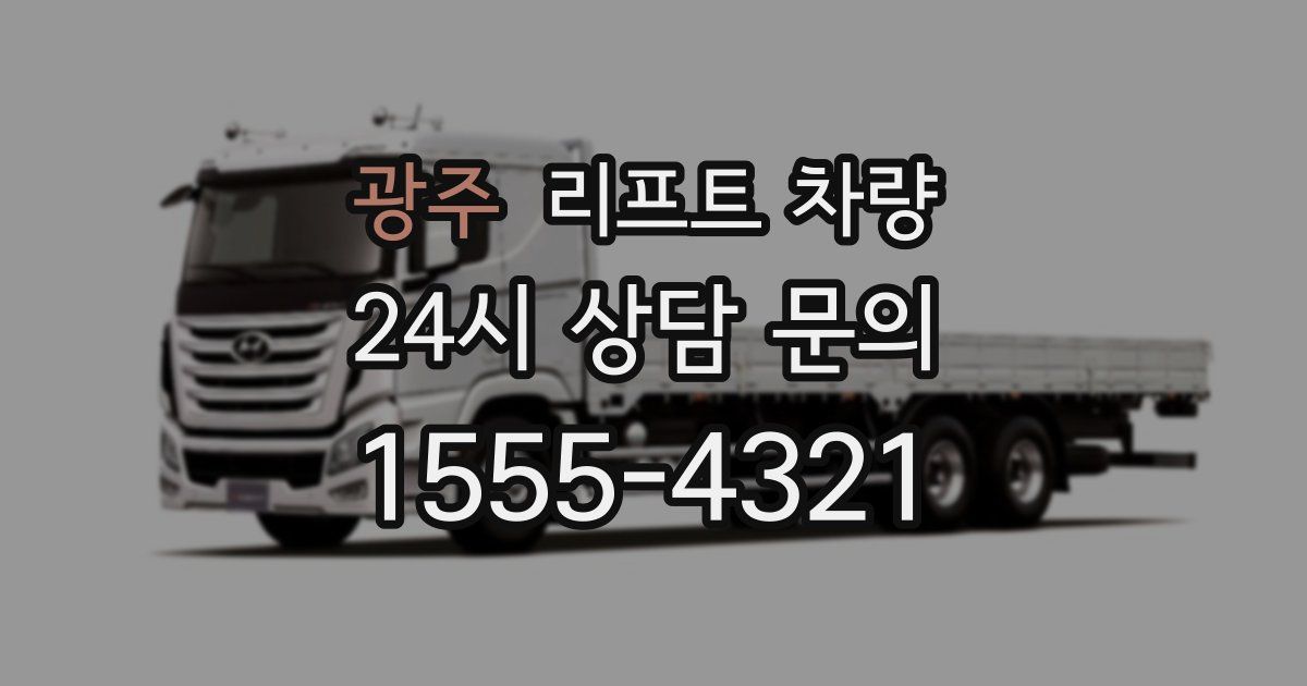 광주 리프트 차량