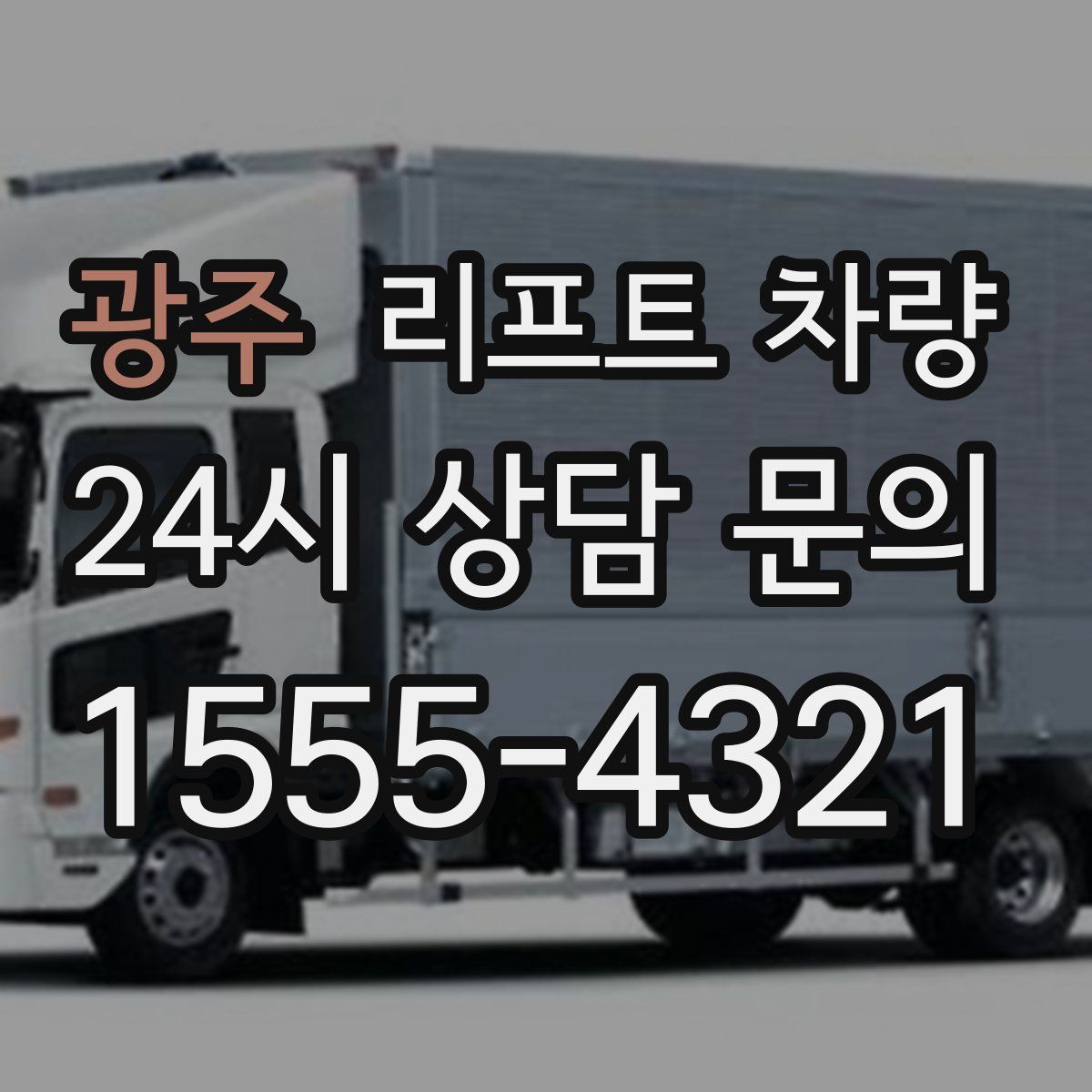 광주 리프트 차량