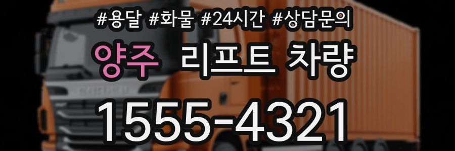 양주 리프트 차량