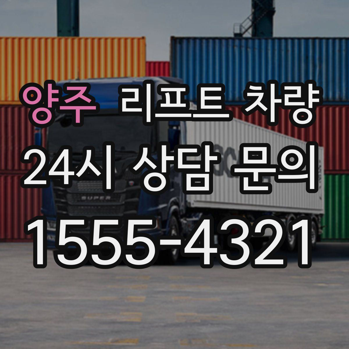 양주 리프트 차량