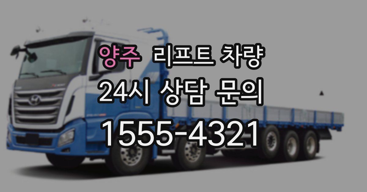 양주 리프트 차량