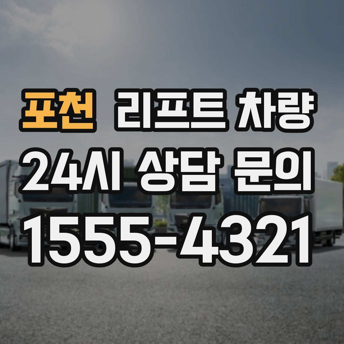 포천 리프트 차량