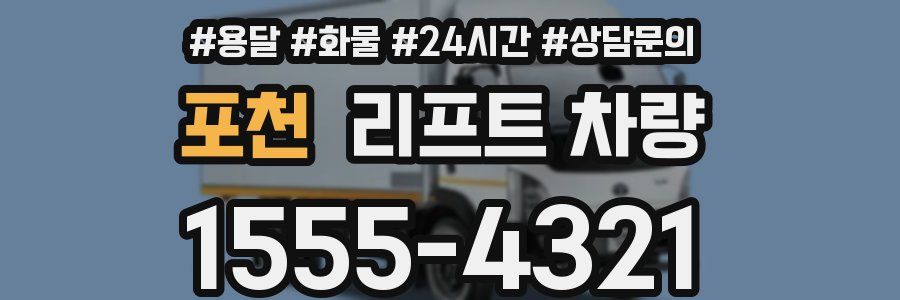 포천 리프트 차량