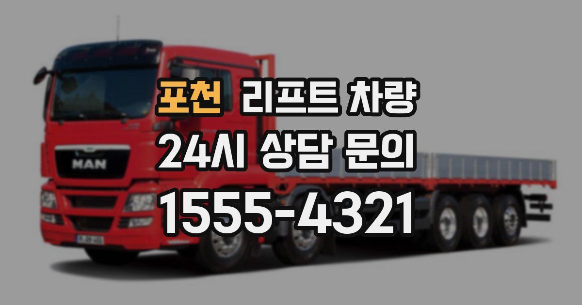 포천 리프트 차량