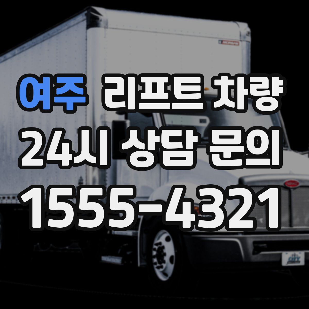 여주 리프트 차량