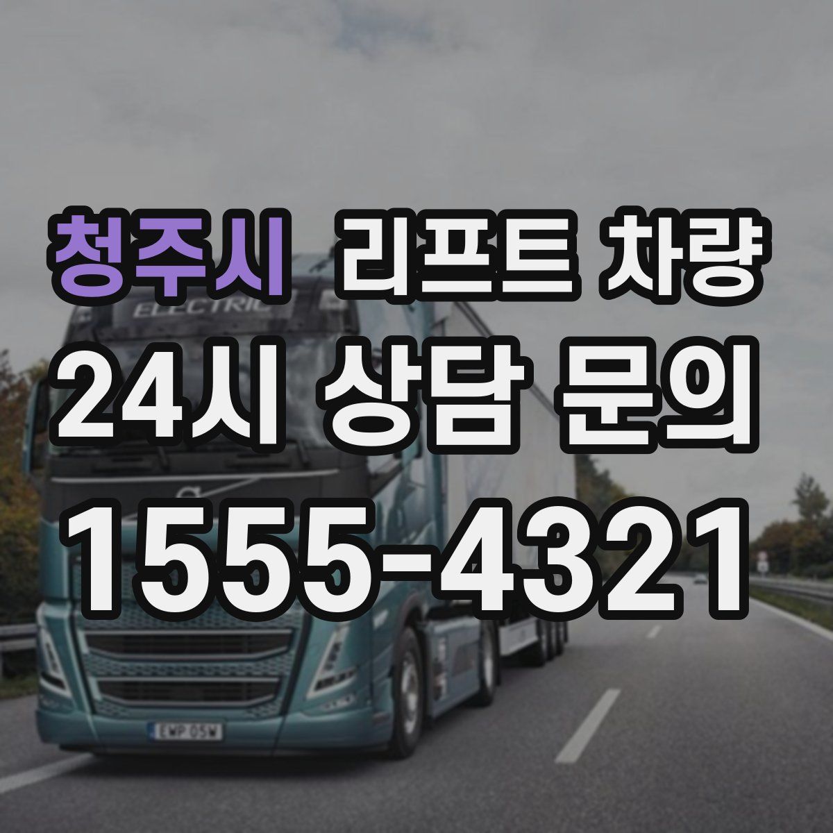 청주시 리프트 차량