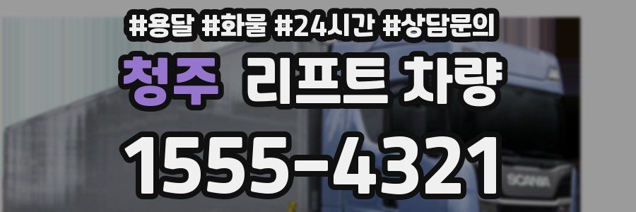 청주 리프트 차량