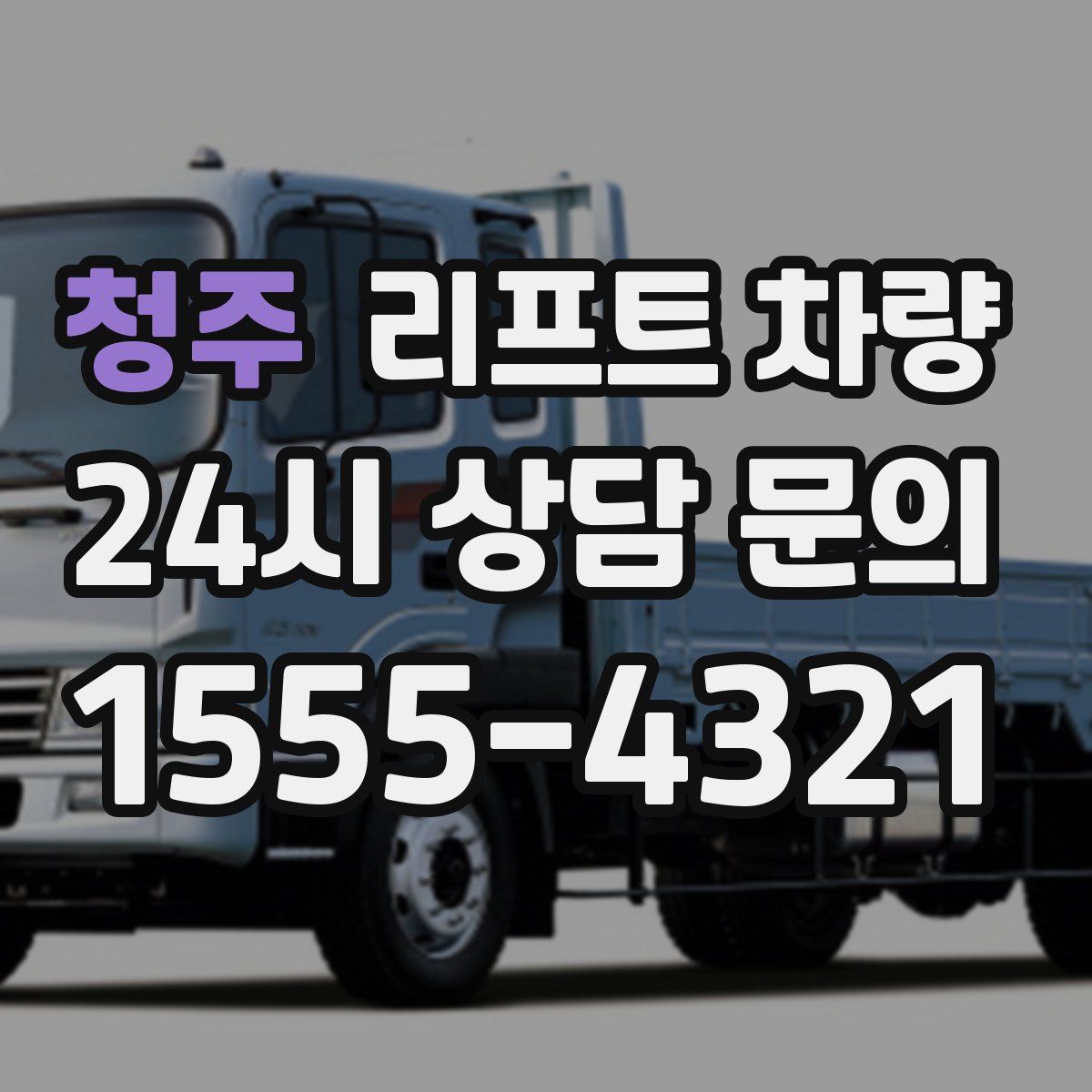 청주 리프트 차량