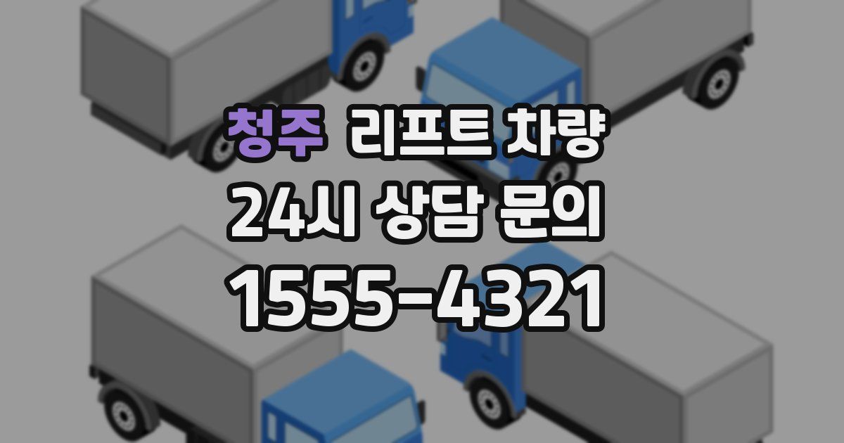 청주 리프트 차량