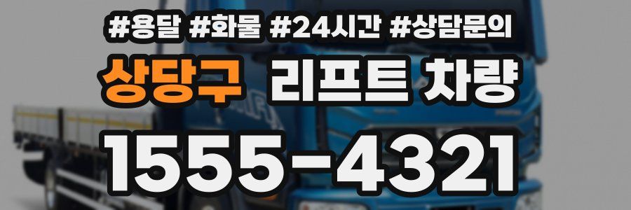 상당구 리프트 차량