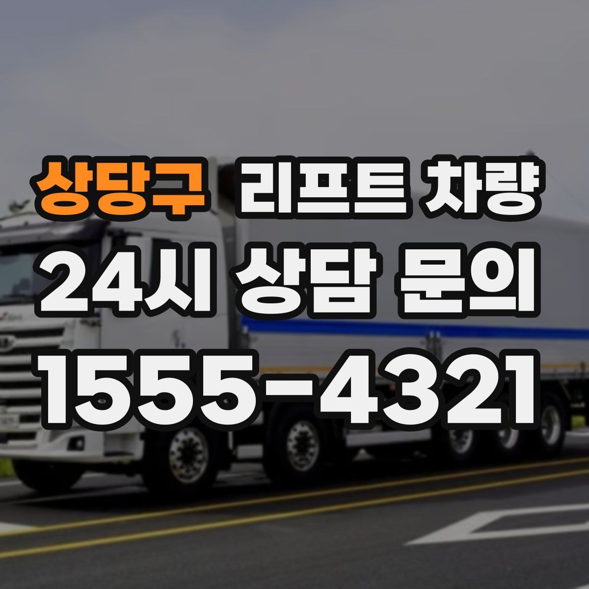 상당구 리프트 차량