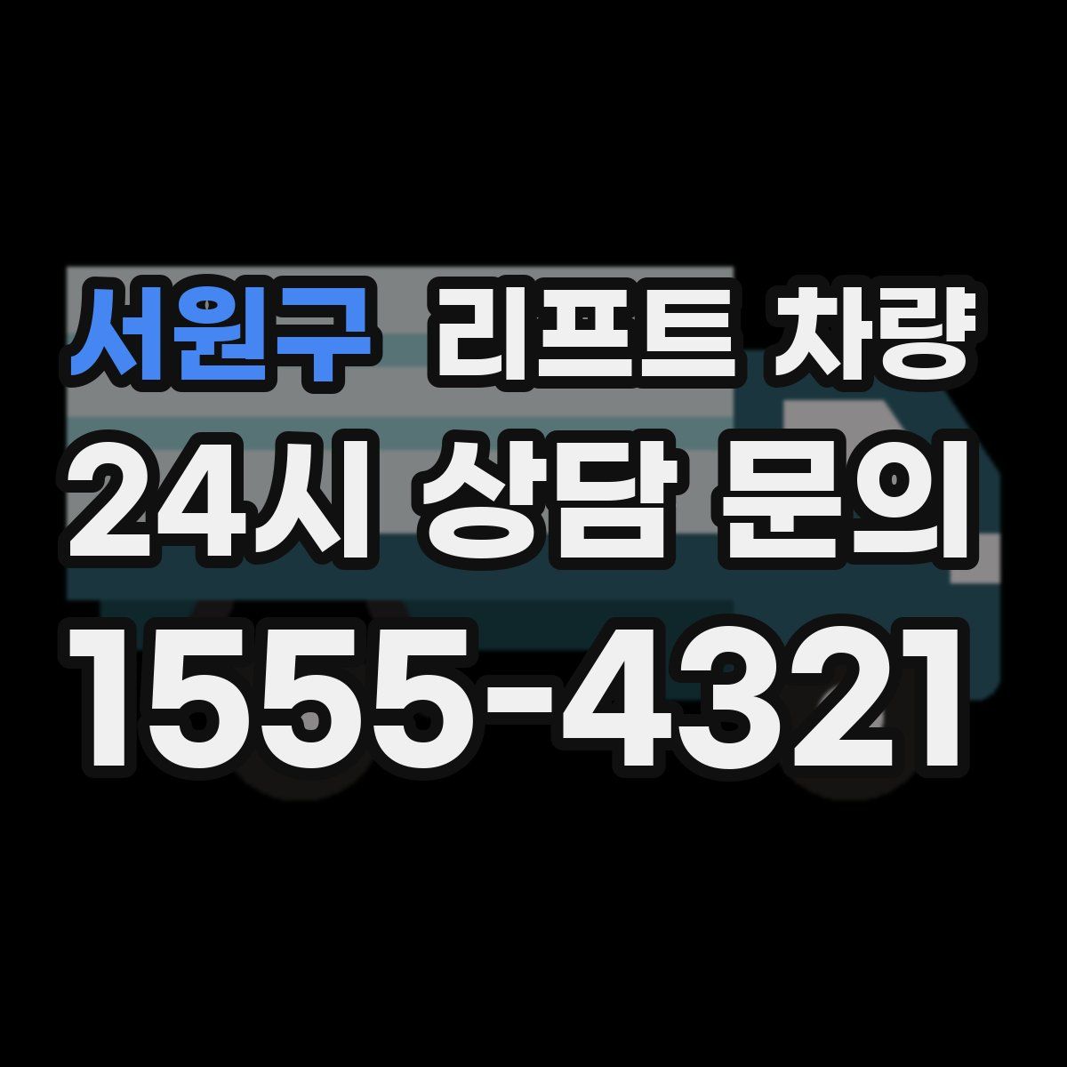 서원구 리프트 차량