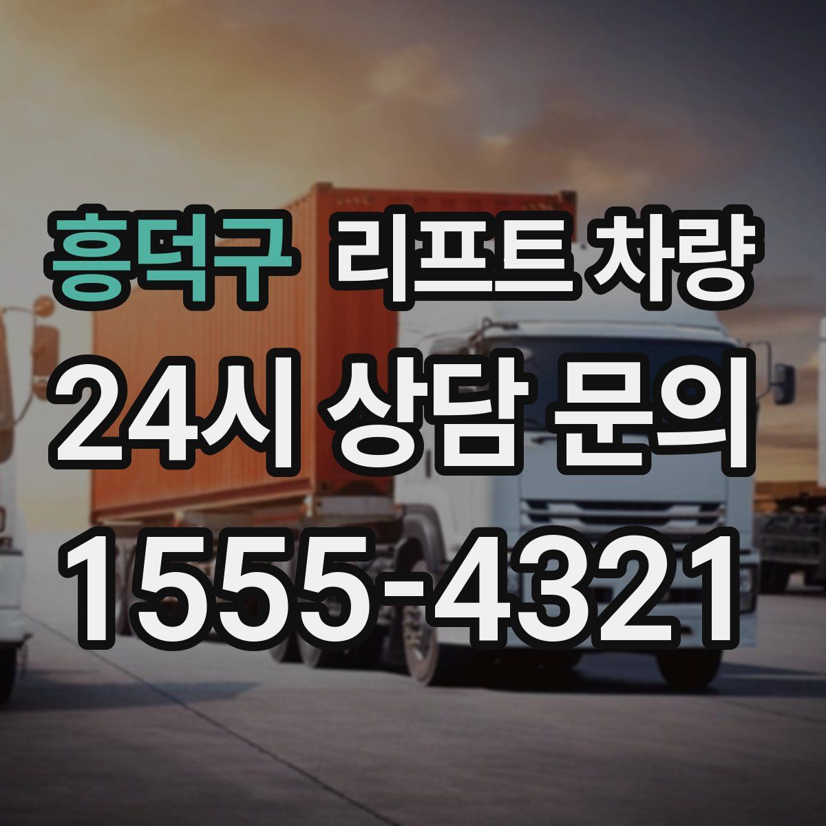 흥덕구 리프트 차량