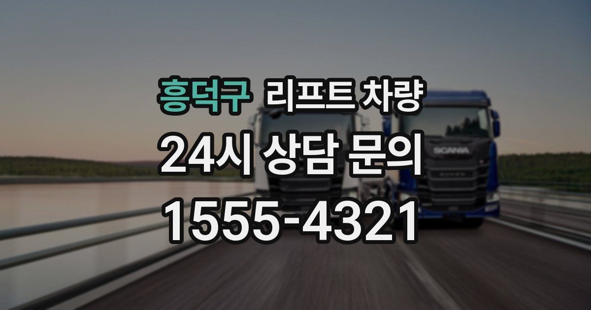 흥덕구 리프트 차량