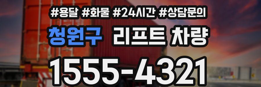 청원구 리프트 차량