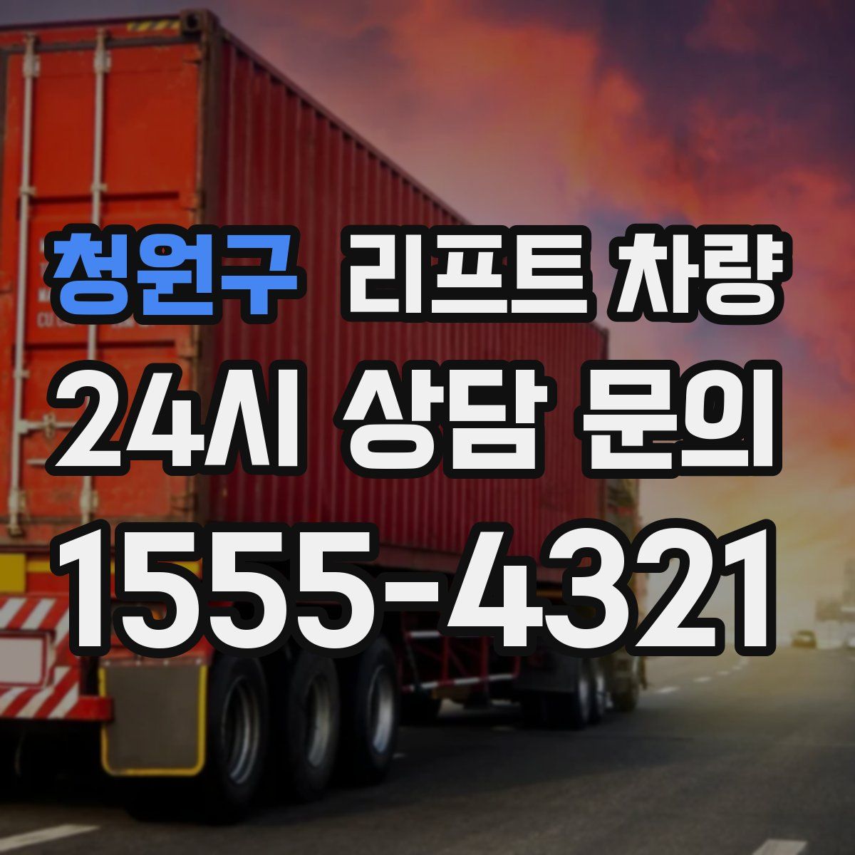 청원구 리프트 차량
