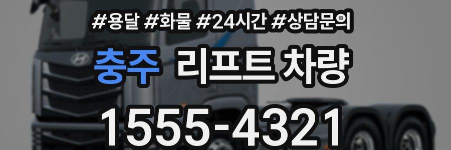 충주 리프트 차량