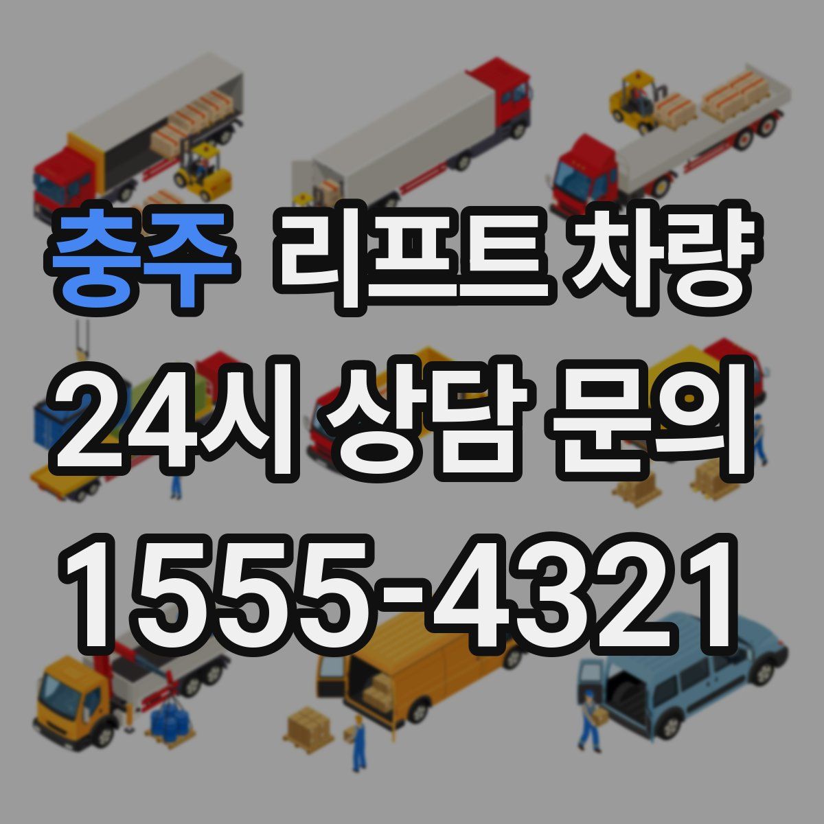 충주 리프트 차량