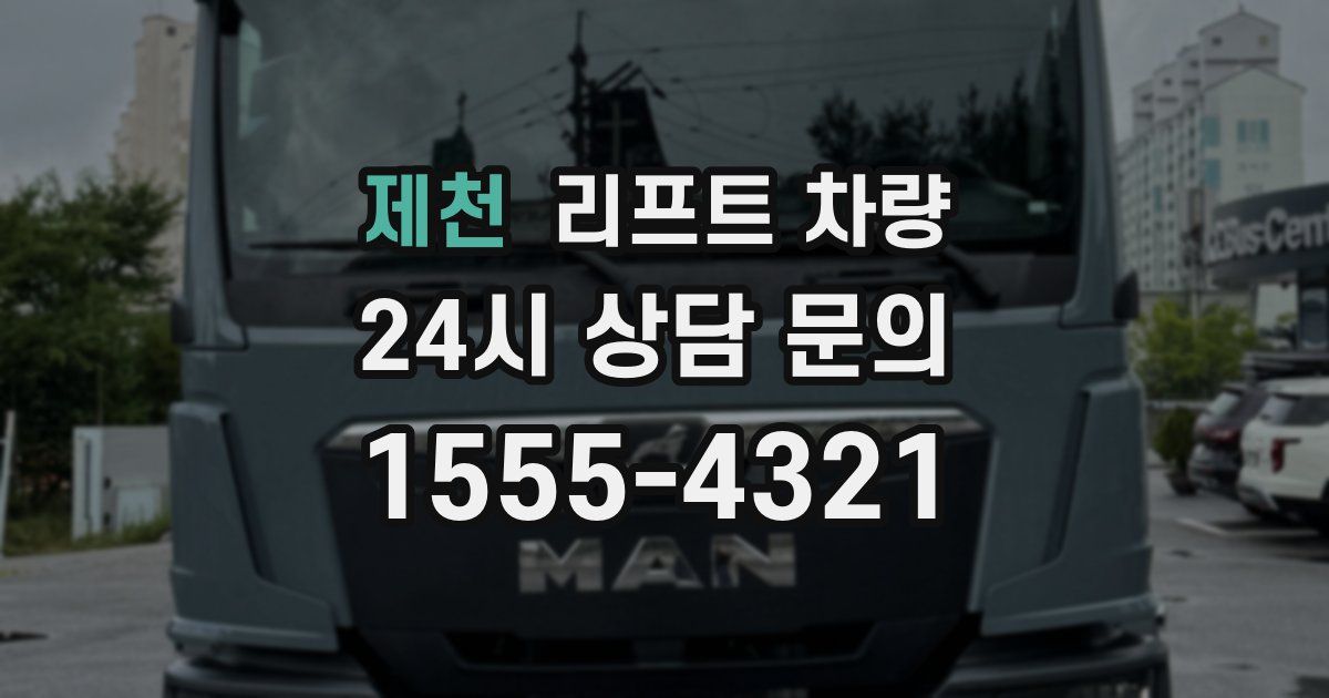 제천 리프트 차량