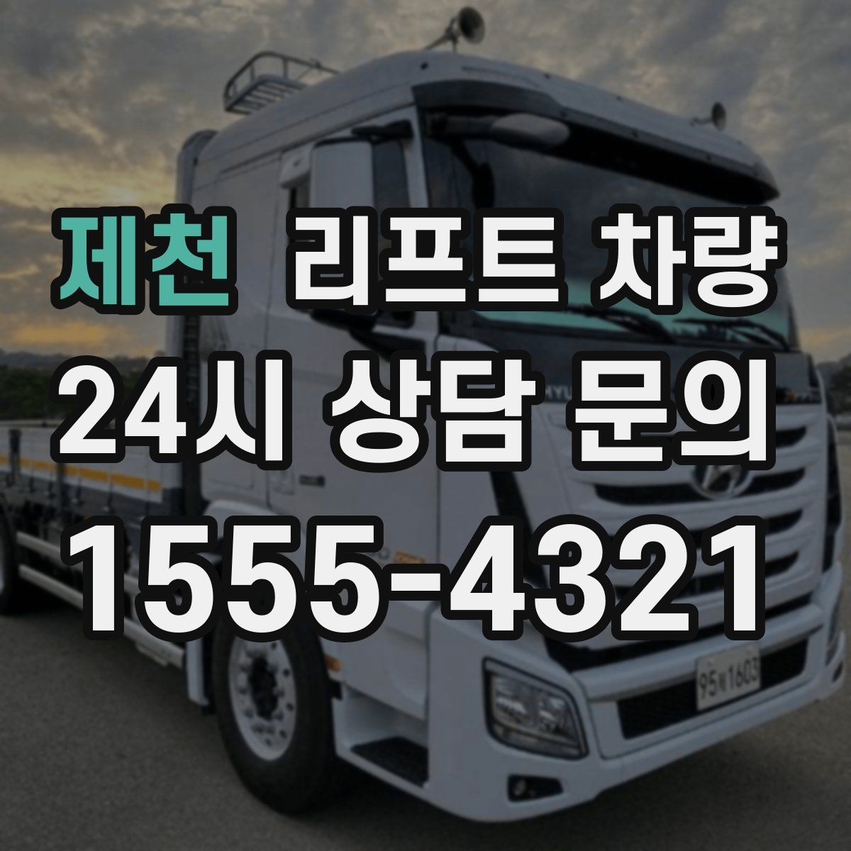 제천 리프트 차량