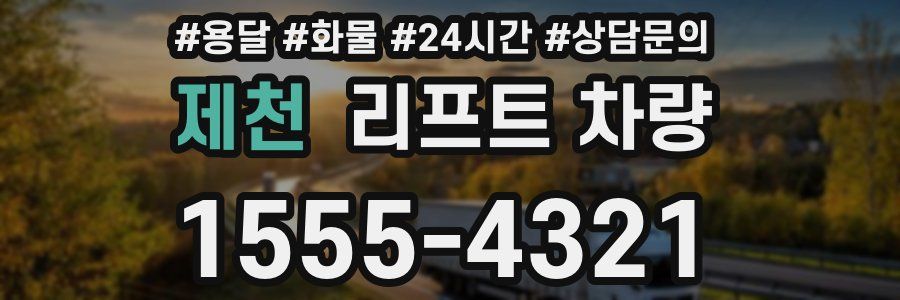 제천 리프트 차량