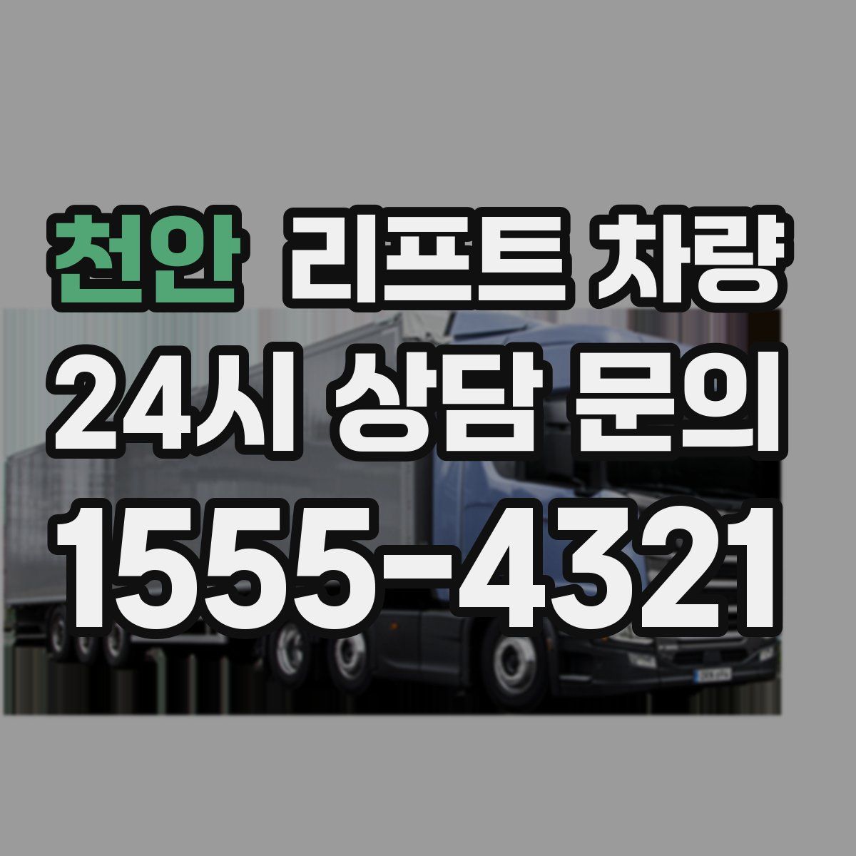 천안 리프트 차량