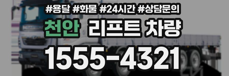 천안 리프트 차량