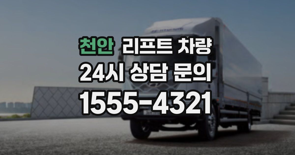 천안 리프트 차량