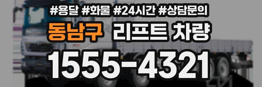 동남구 리프트 차량