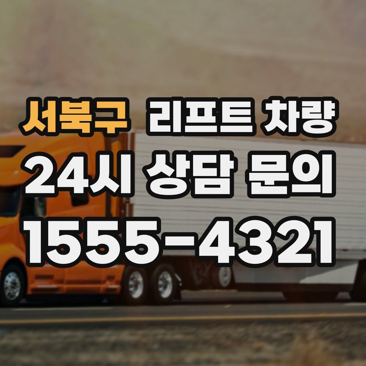 서북구 리프트 차량