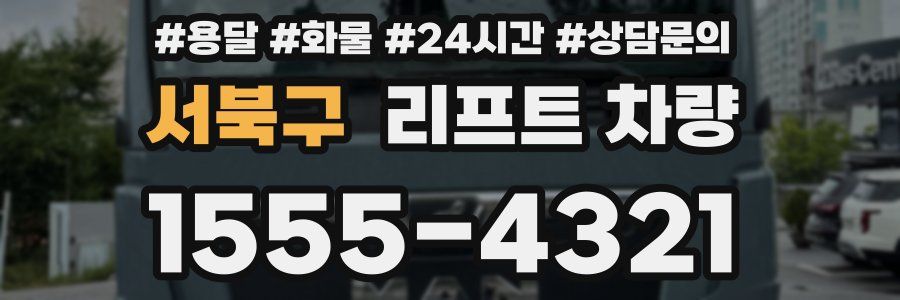 서북구 리프트 차량