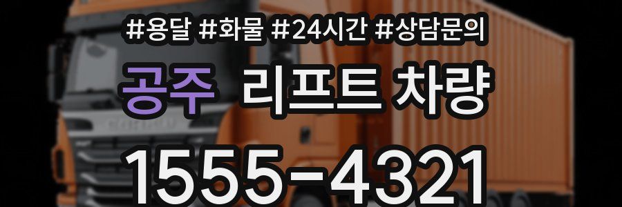 공주 리프트 차량
