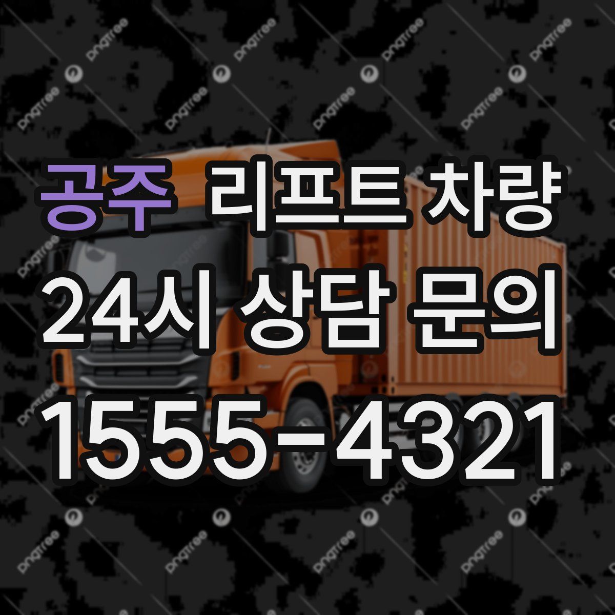 공주 리프트 차량