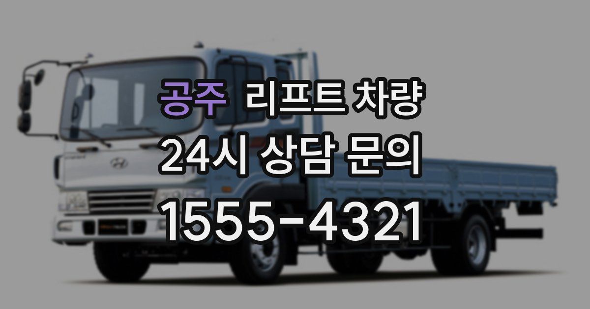공주 리프트 차량