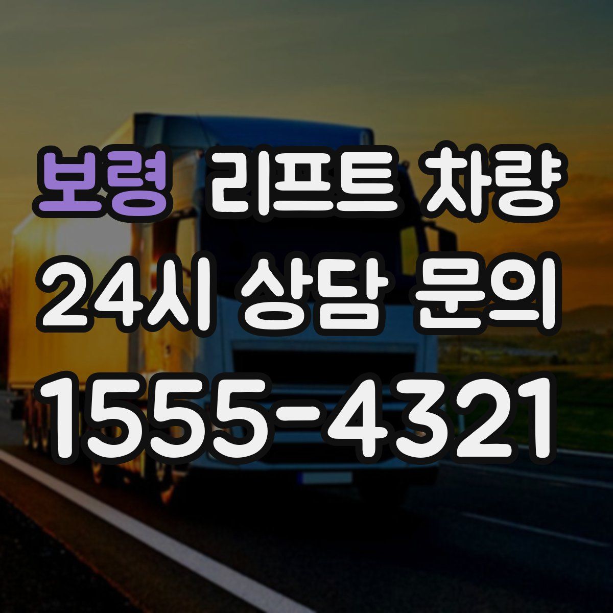 보령 리프트 차량