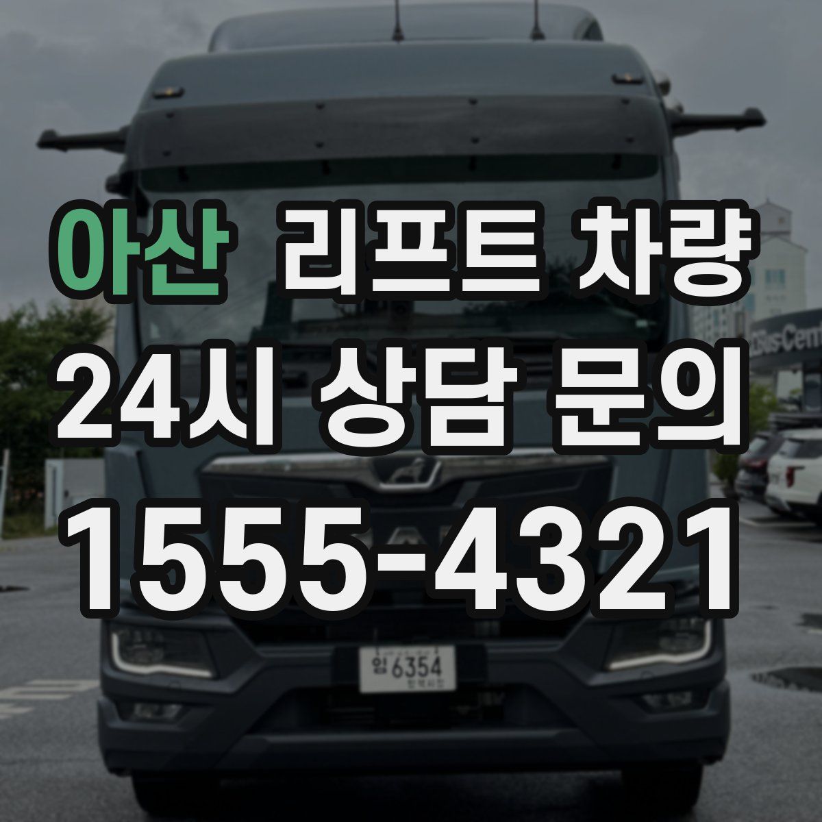아산 리프트 차량