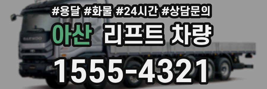 아산 리프트 차량
