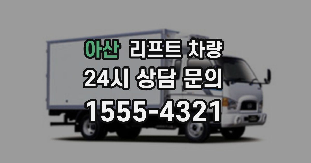 아산 리프트 차량