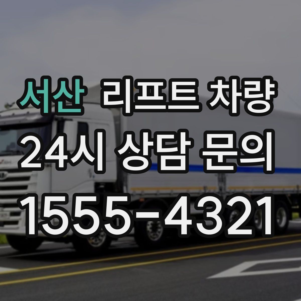 서산 리프트 차량