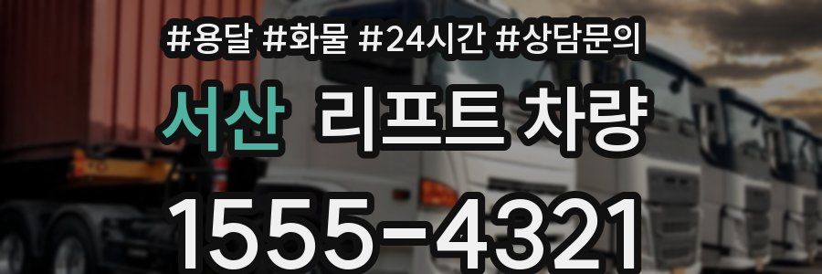 서산 리프트 차량