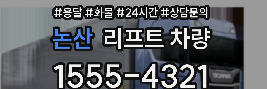 논산 리프트 차량
