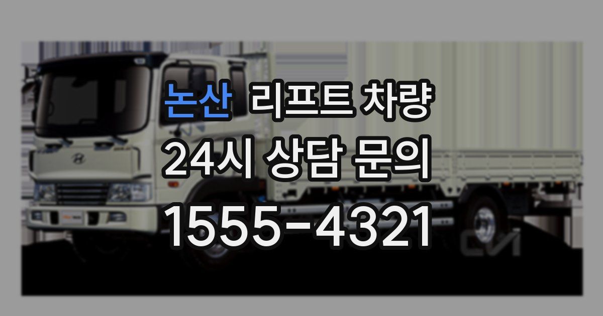 논산 리프트 차량