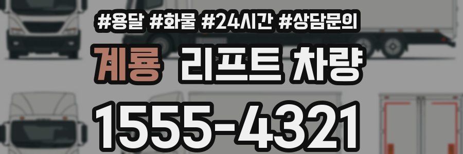 계룡 리프트 차량