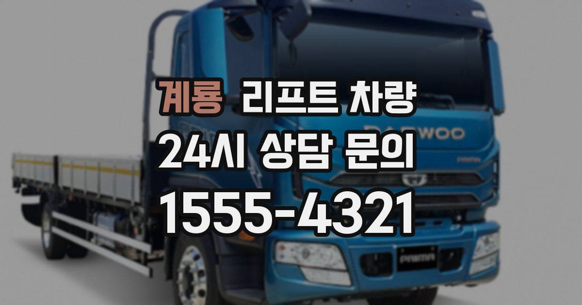 계룡 리프트 차량