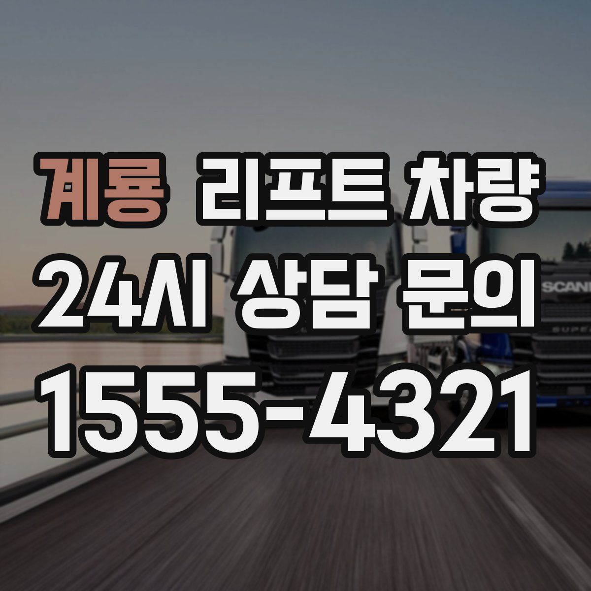 계룡 리프트 차량