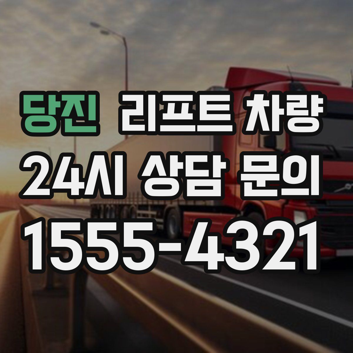 당진 리프트 차량
