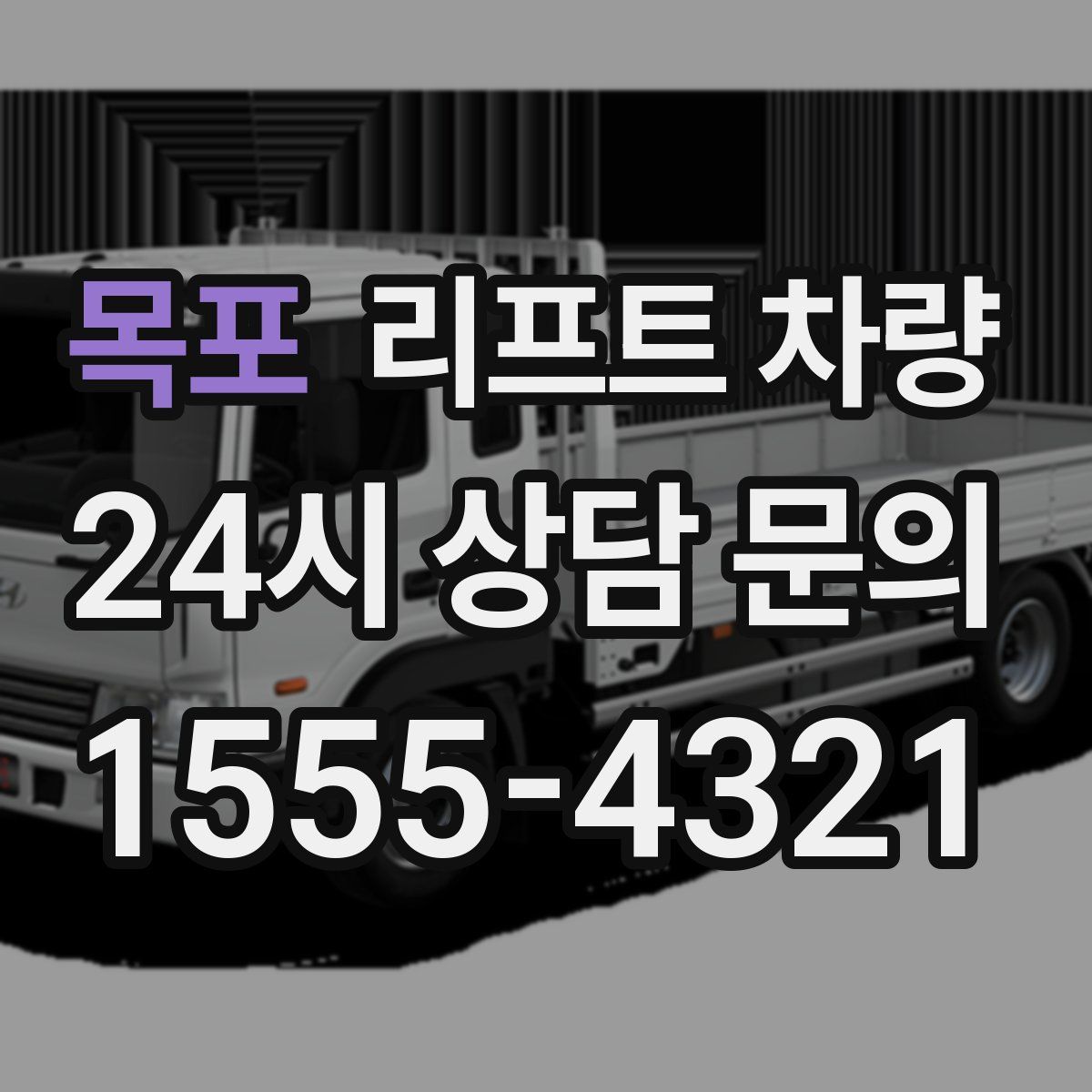 목포 리프트 차량