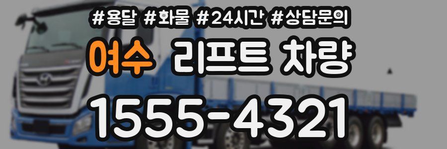 여수 리프트 차량