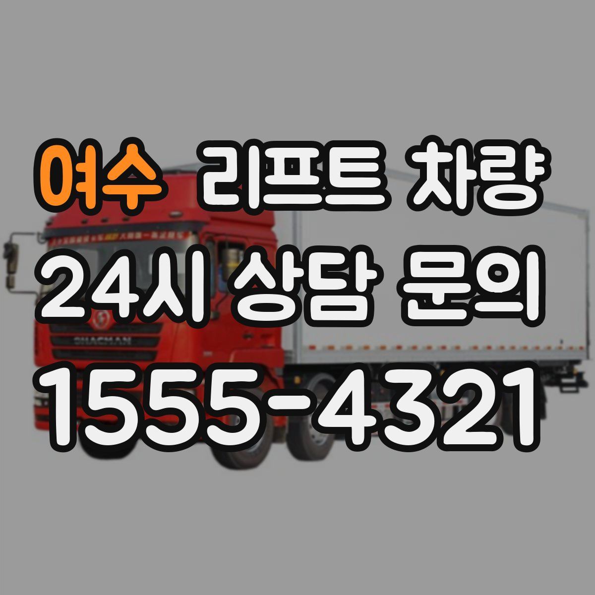 여수 리프트 차량